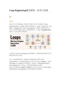 Loop Engineering 概念解析、思考与实践