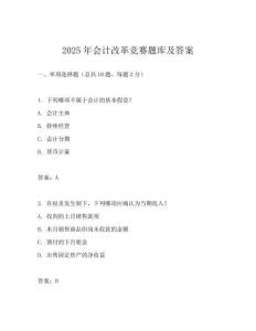 2025年會計(jì)改革競賽題庫及答案