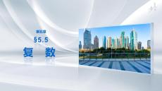 第五章　§5.5　复　数