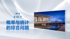 第十章　§10.7　概率与统计的综合问题