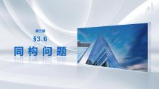 第三章　§3.6　同构问题