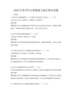 2026年青少年心理健康与成长指导试题