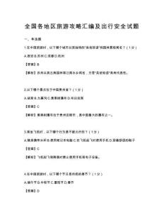 全国各地区旅游攻略汇编及出行安全试题