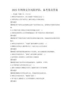 2025年網(wǎng)絡(luò)安全風(fēng)險(xiǎn)評(píng)估：備考卷及答案