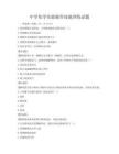 中學化學實驗操作技能訓練試題