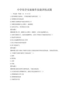 中学化学实验操作技能训练试题