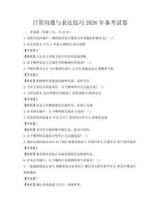 日常沟通与表达技巧2026年备考试卷