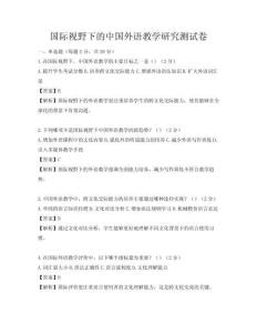 國際視野下的中國外語教學研究測試卷