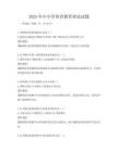 2025年中小学体育教育理论试题