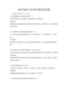 城乡规划与管理法规政策试题