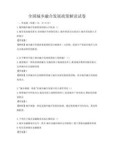 全国城乡融合发展政策解读试卷