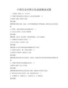中国历史时期文化成就概述试题