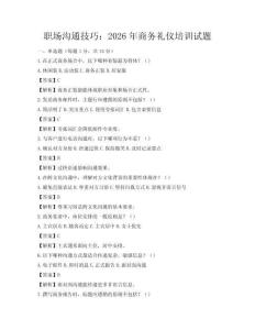 職場溝通技巧：2026年商務(wù)禮儀培訓(xùn)試題