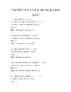 大众健康生活方式与疾病预防知识测试卷模拟考试