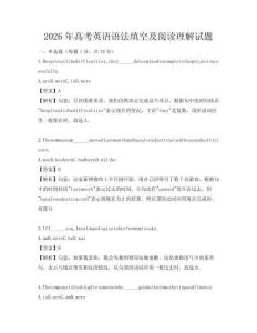 2026年高考英語語法填空及閱讀理解試題
