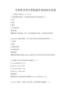 全国普及型计算机操作基础知识试卷