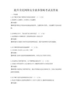 提升全民網(wǎng)絡(luò)安全素養(yǎng)策略考試及答案