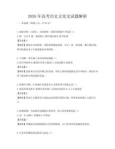 2026年高考?xì)v史文化史試題解析