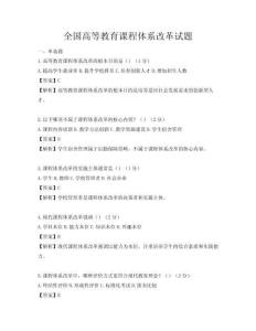 全国高等教育课程体系改革试题