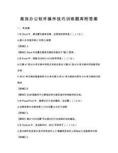高效辦公軟件操作技巧訓練題庫附答案