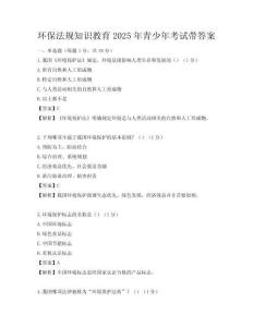 环保法规知识教育2025年青少年考试带答案