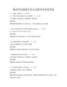 城市居民健康生活方式指導考試及答案