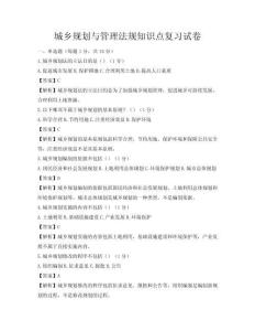 城乡规划与管理法规知识点复习试卷