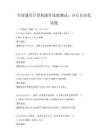 全國通用計算機操作技能測試：辦公自動化試題