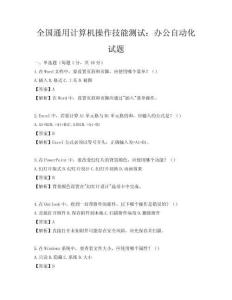 全國通用計算機操作技能測試：辦公自動化試題
