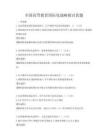 全國高等教育國際化戰略探討真題