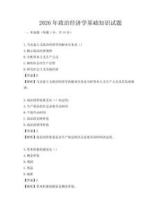 2026年政治经济学基础知识试题