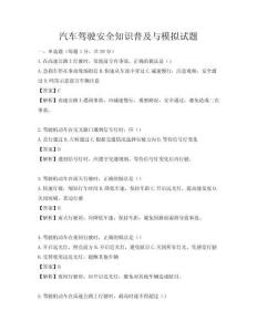 汽车驾驶安全知识普及与模拟试题