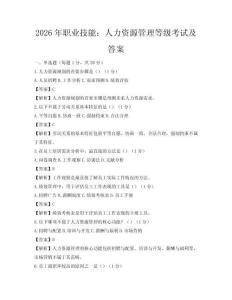 2026年职业技能：人力资源管理等级考试及答案