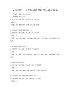 全國通用：心理健康教育講座試題及答案