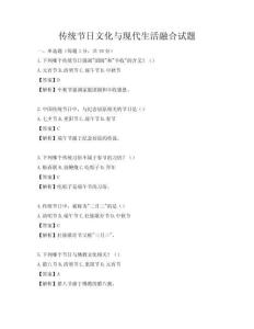 傳統(tǒng)節(jié)日文化與現(xiàn)代生活融合試題