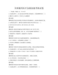 全国通用医疗急救技能考核试卷