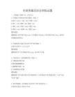 全國普通話語音訓練試題
