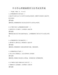 中小學心理健康教育方法考試及答案