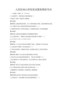 兒童繪畫心理發展試題集模擬考試