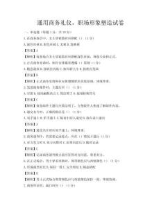 通用商务礼仪，职场形象塑造试卷