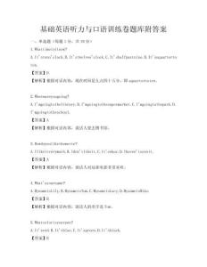 基础英语听力与口语训练卷题库附答案