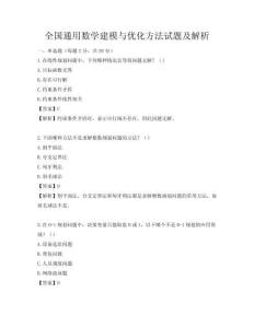 全国通用数学建模与优化方法试题及解析