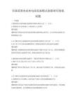 全國范圍內農村電商發展模式創新研究現狀試題
