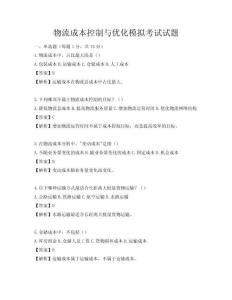 物流成本控制与优化模拟考试试题