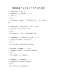 基礎地理信息知識與應用考試及答案