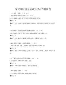 家庭理财规划基础知识点详解试题