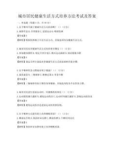 城市居民健康生活方式培养方法考试及答案