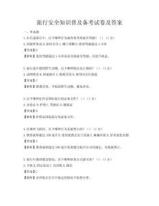 旅行安全知识普及备考试卷及答案