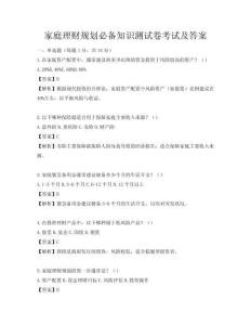 家庭理财规划必备知识测试卷考试及答案