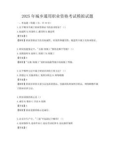 2025年城乡通用职业资格考试模拟试题